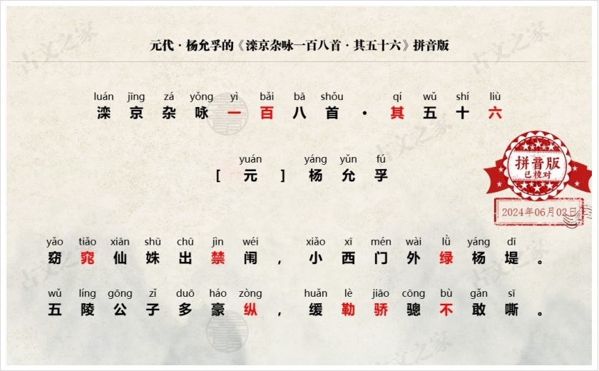 《滦京杂咏一百八首·其五十六》拼音版