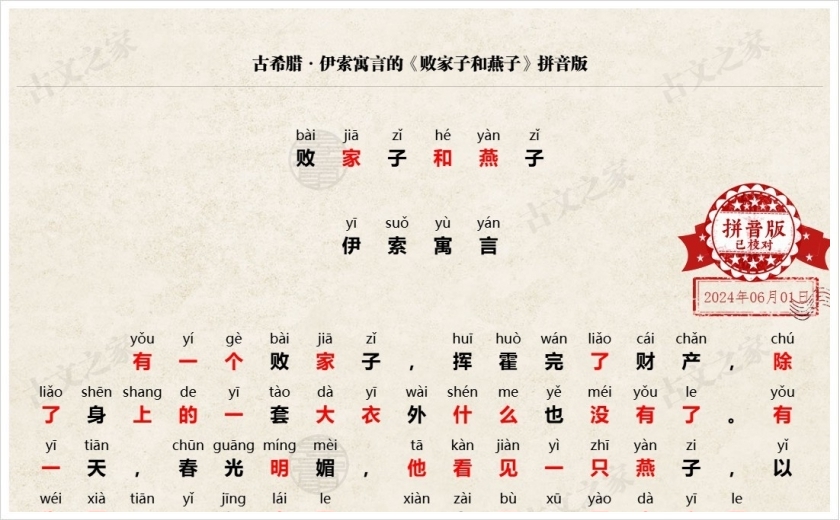 《败家子和燕子》拼音版