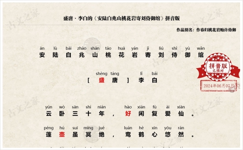 《安陆白兆山桃花岩寄刘侍御绾》拼音版