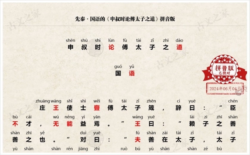 《申叔时论傅太子之道》拼音版