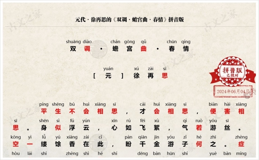 《双调·蟾宫曲·春情》拼音版