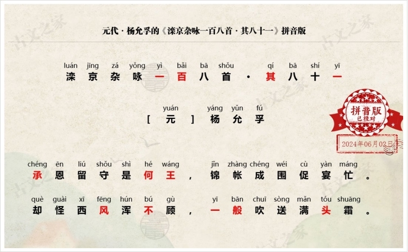 《滦京杂咏一百八首·其八十一》拼音版
