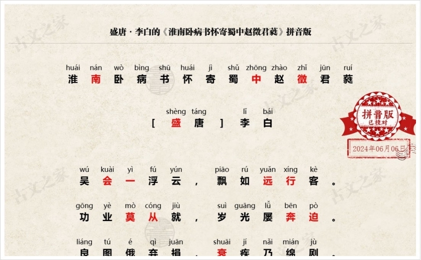 《淮南卧病书怀寄蜀中赵徵君蕤》拼音版