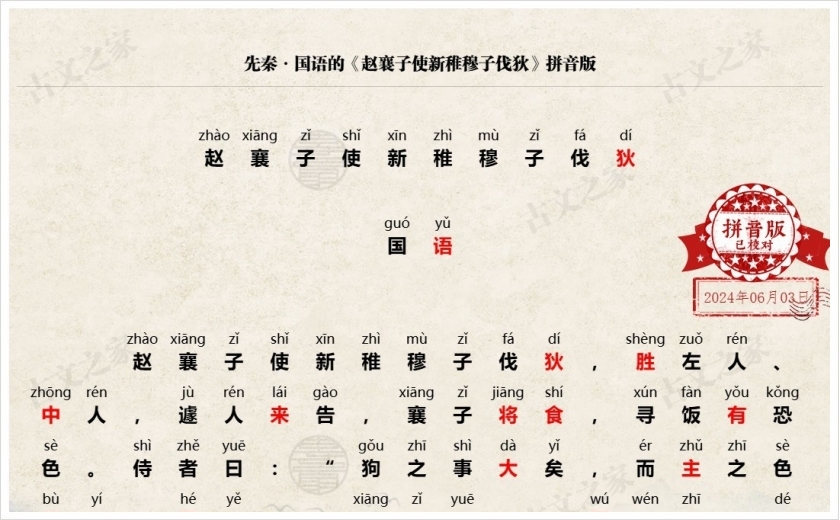 《赵襄子使新稚穆子伐狄》拼音版