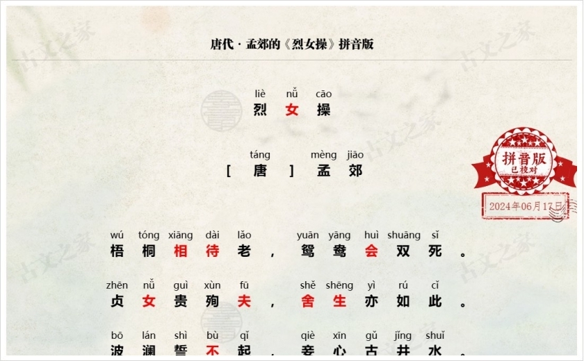 《烈女操》拼音版