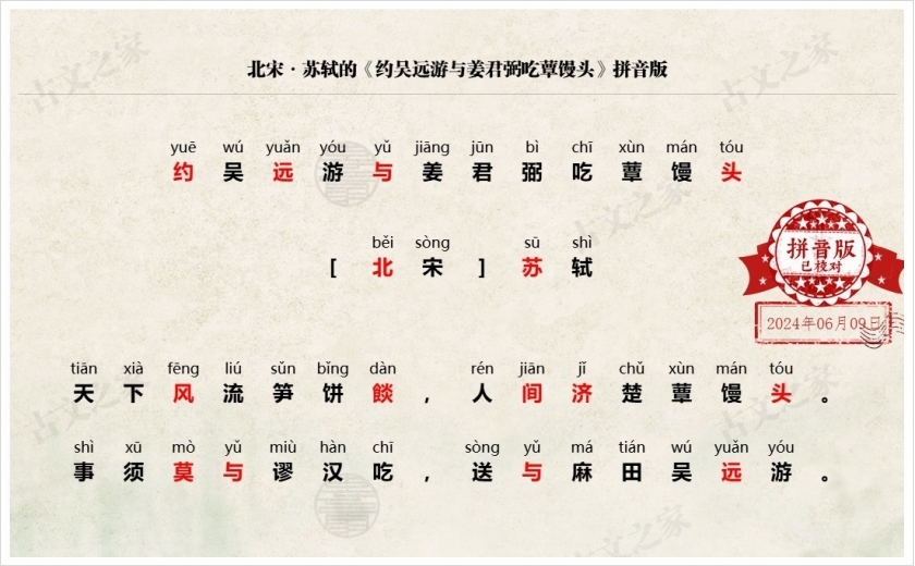 《约吴远游与姜君弼吃蕈馒头》拼音版
