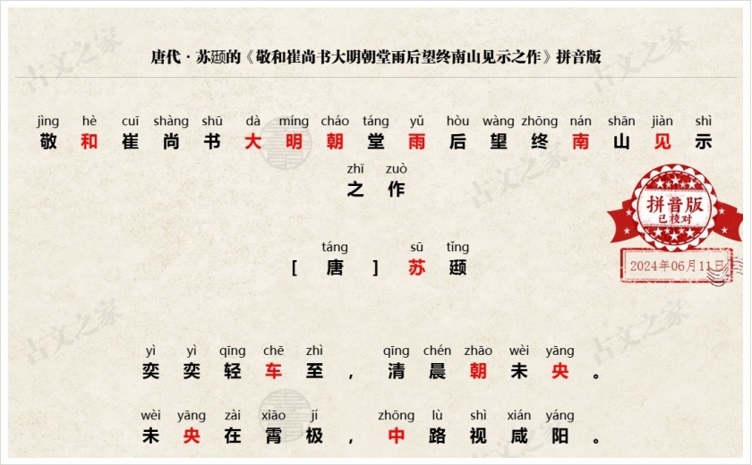 《敬和崔尚书大明朝堂雨后望终南山见示之作》拼音版