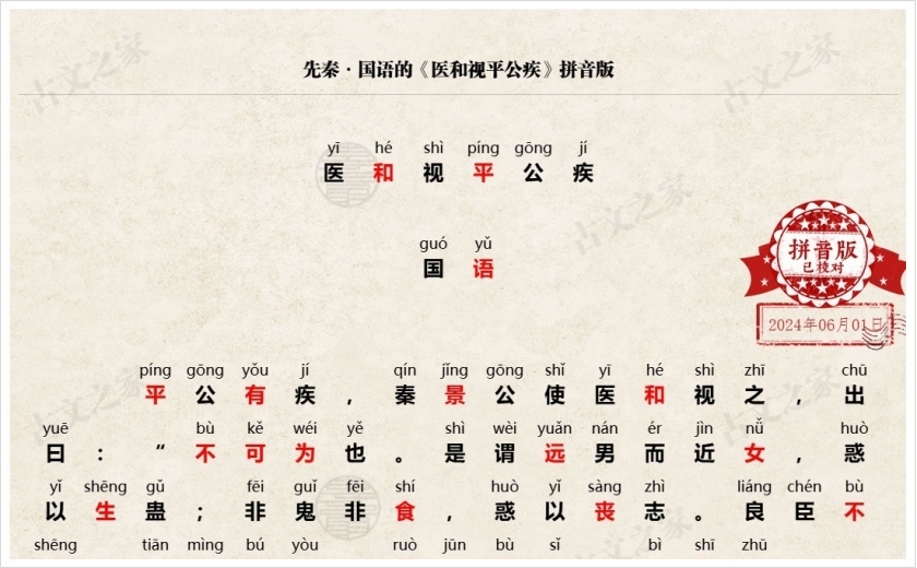 《医和视平公疾》拼音版