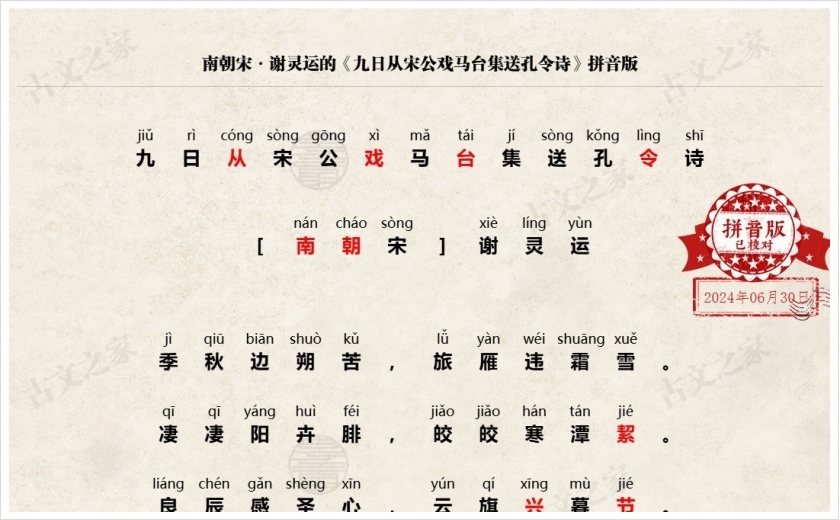 《九日从宋公戏马台集送孔令诗》拼音版