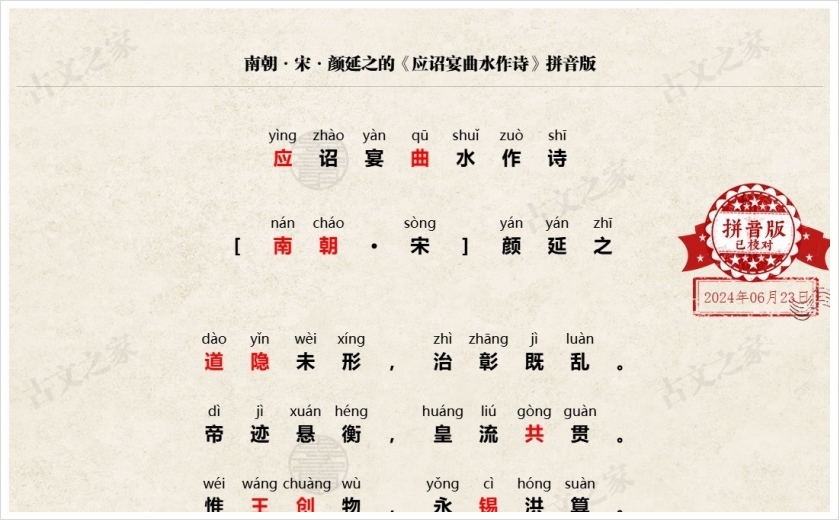 《应诏宴曲水作诗》拼音版