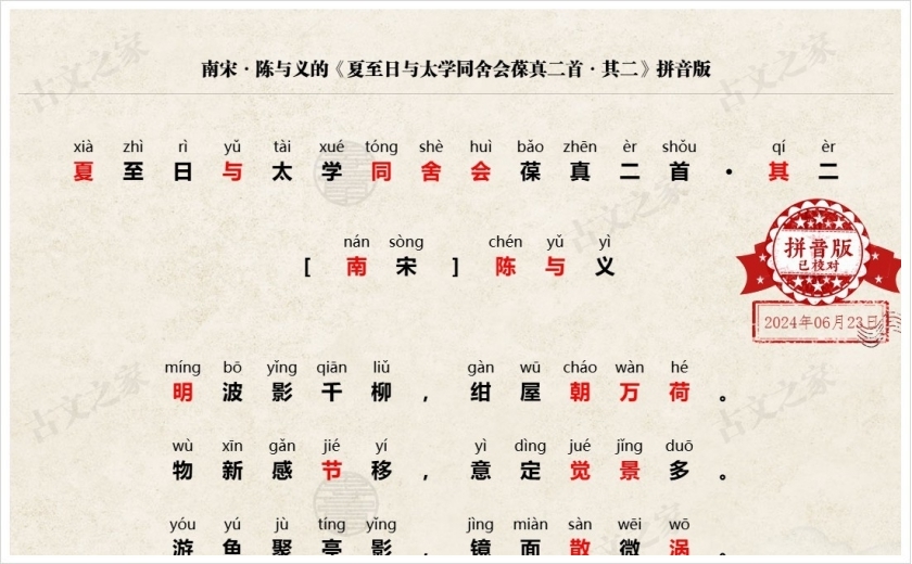 《夏至日与太学同舍会葆真二首·其二》拼音版