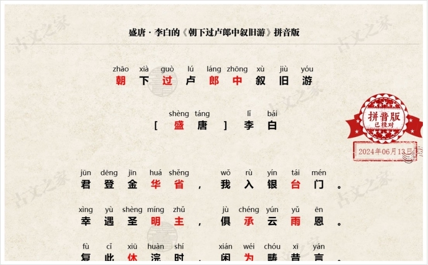 《朝下过卢郎中叙旧游》拼音版