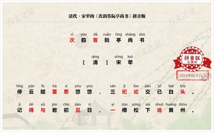 《次韵答阮亭尚书》拼音版