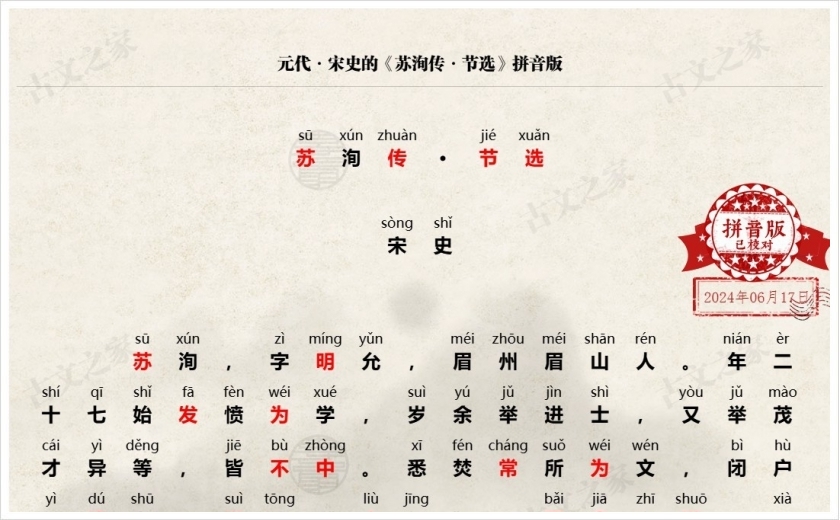 《苏洵传·节选》拼音版