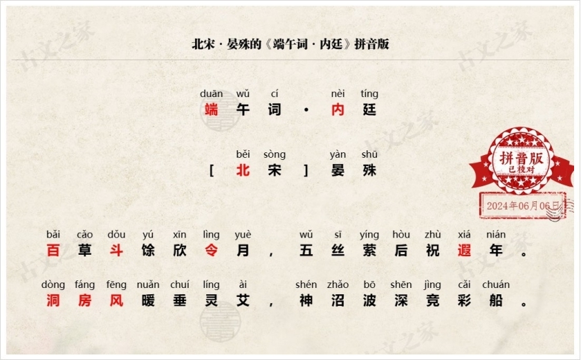 《端午词·内廷》拼音版