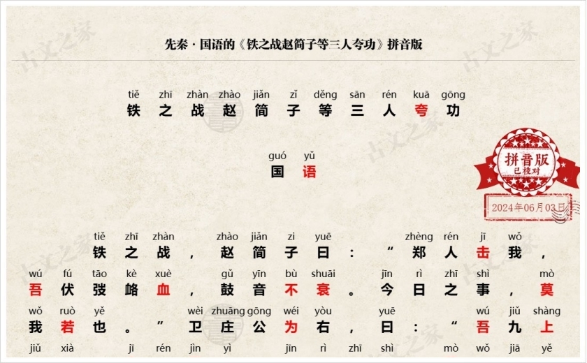 《铁之战赵简子等三人夸功》拼音版