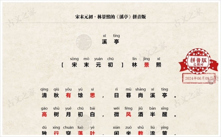 《溪亭》拼音版