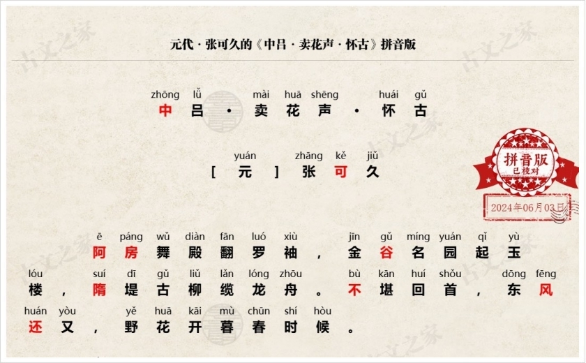《中吕·卖花声·怀古》拼音版