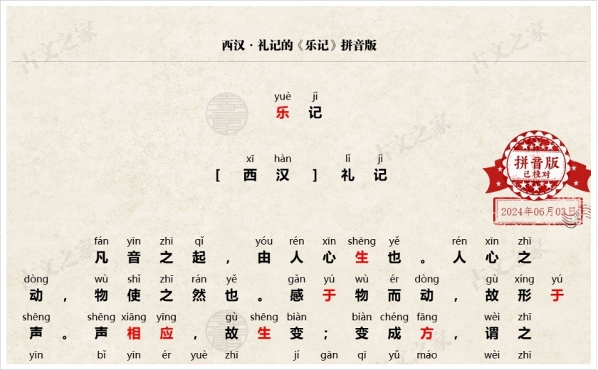 《乐记》拼音版