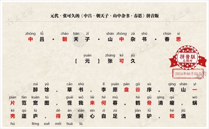 《中吕·朝天子·山中杂书·春思》拼音版