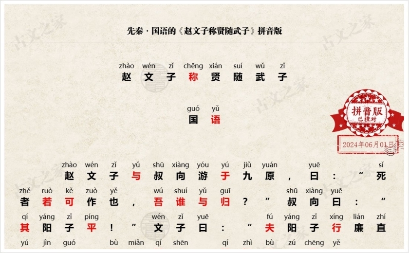 《赵文子称贤随武子》拼音版