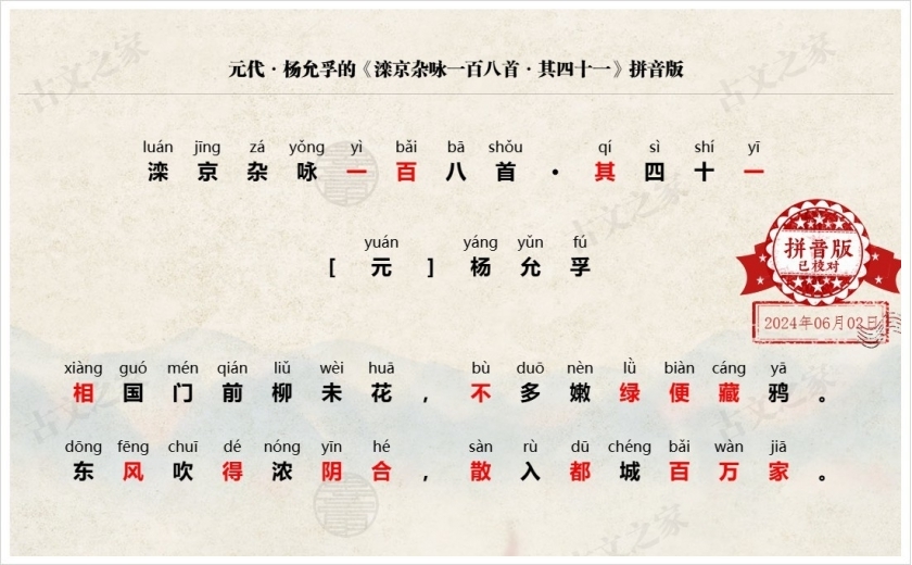 《滦京杂咏一百八首·其四十一》拼音版