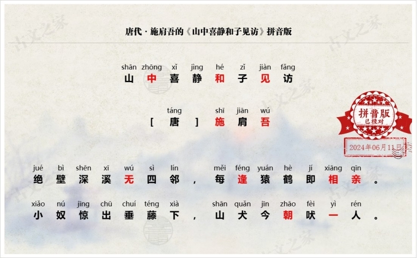 《山中喜静和子见访》拼音版