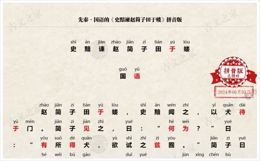 《史黯谏赵简子田于蝼》拼音版
