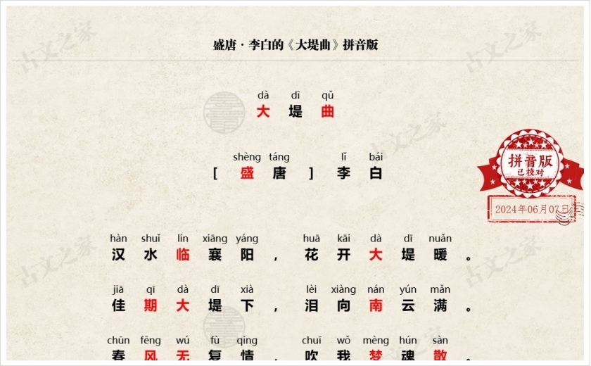 《大堤曲》拼音版