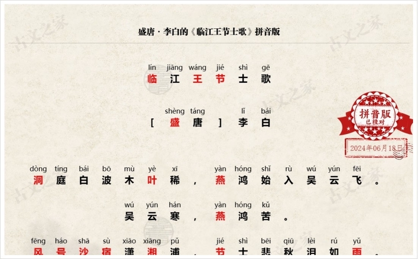 《临江王节士歌》拼音版