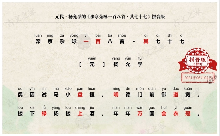《滦京杂咏一百八首·其七十七》拼音版