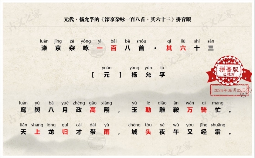 《滦京杂咏一百八首·其六十三》拼音版