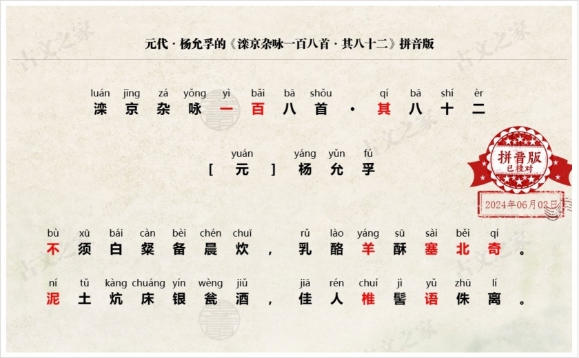 《滦京杂咏一百八首·其八十二》拼音版