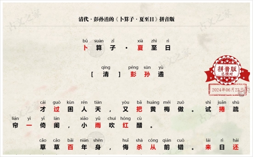 《卜算子·夏至日》拼音版