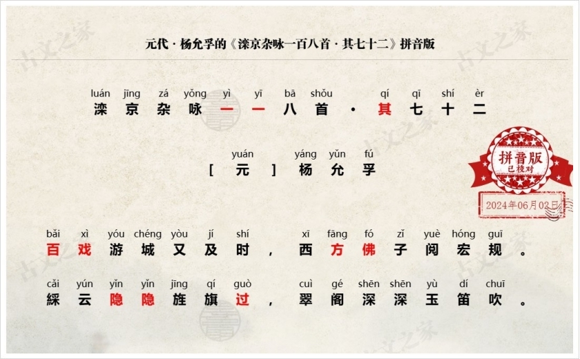 《滦京杂咏一百八首·其七十二》拼音版