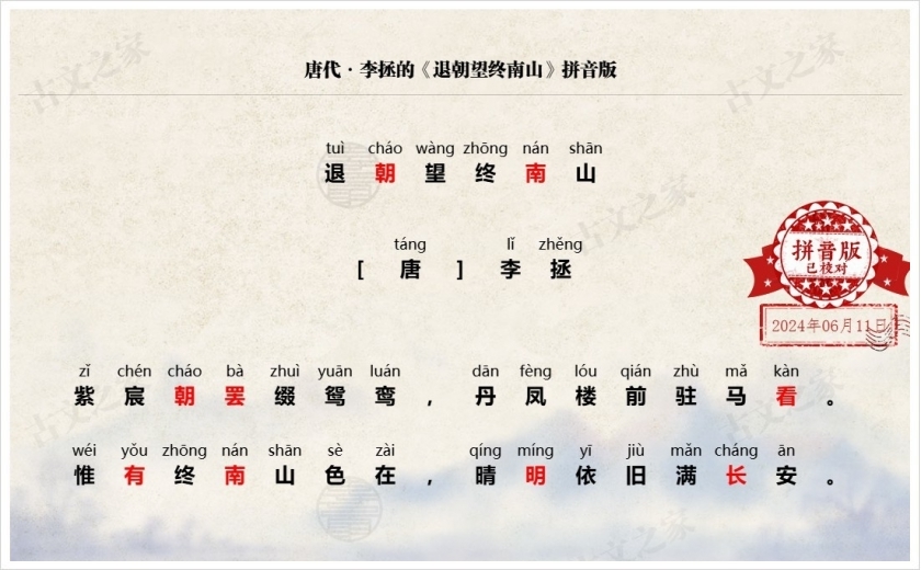 《退朝望终南山》拼音版