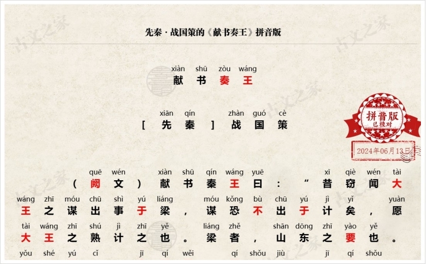 《献书奏王》拼音版