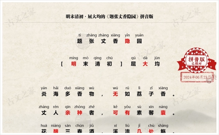 《题张丈香隐园》拼音版