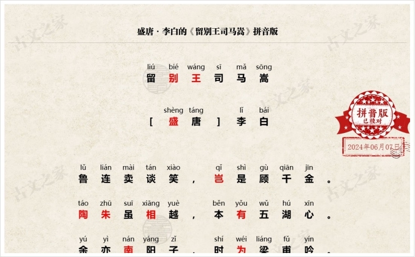 《留别王司马嵩》拼音版