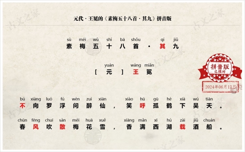 《素梅五十八首·其九》拼音版