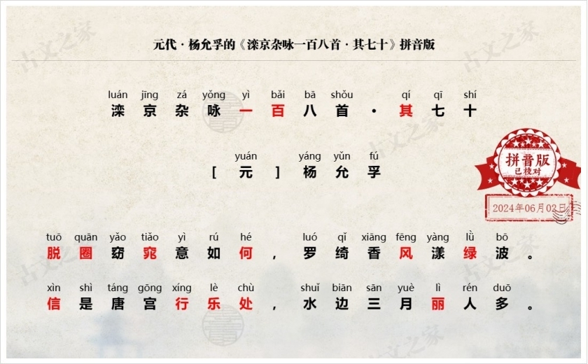 《滦京杂咏一百八首·其七十》拼音版