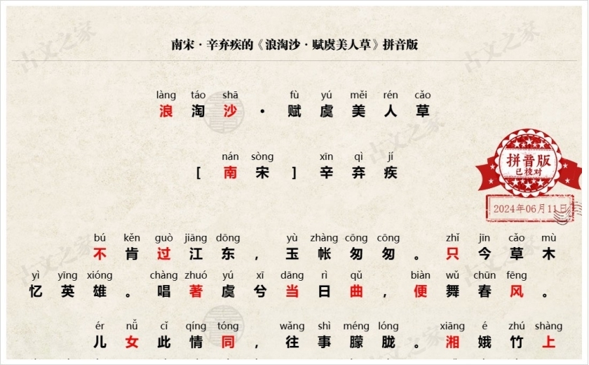 《浪淘沙·赋虞美人草》拼音版