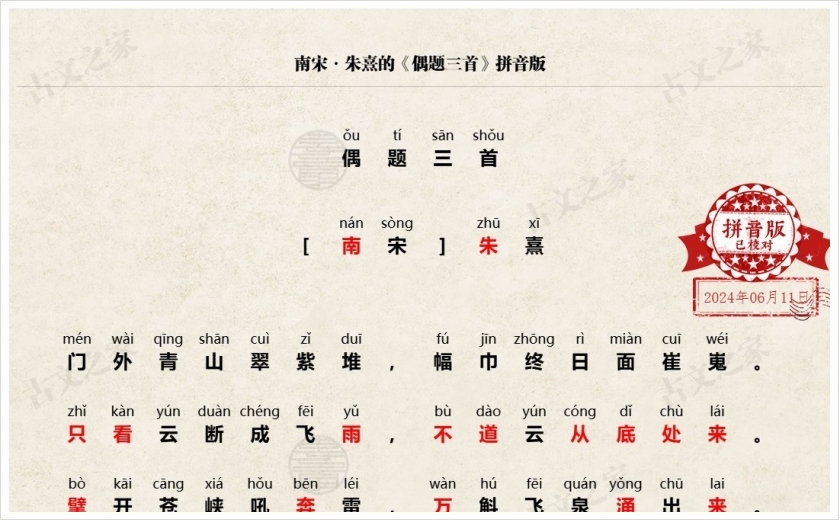 《偶题三首》拼音版