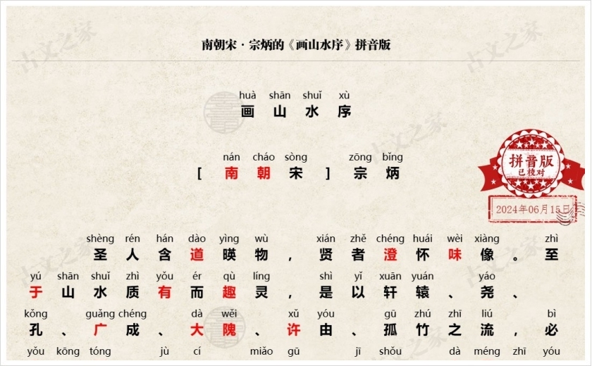 《画山水序》拼音版