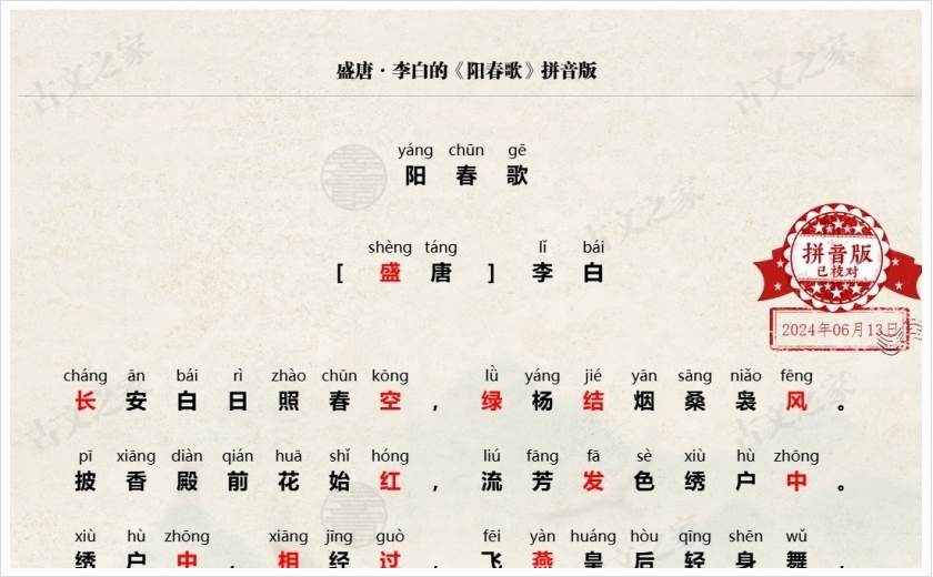 《阳春歌》拼音版