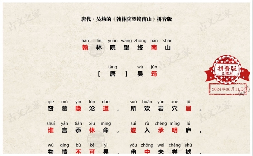 《翰林院望终南山》拼音版