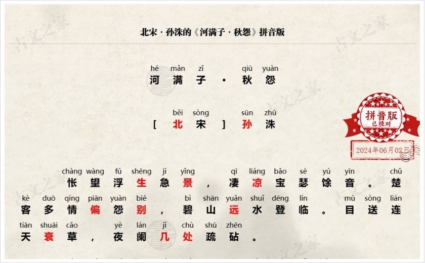 《河满子·秋怨》拼音版