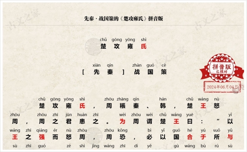 《楚攻雍氏》拼音版
