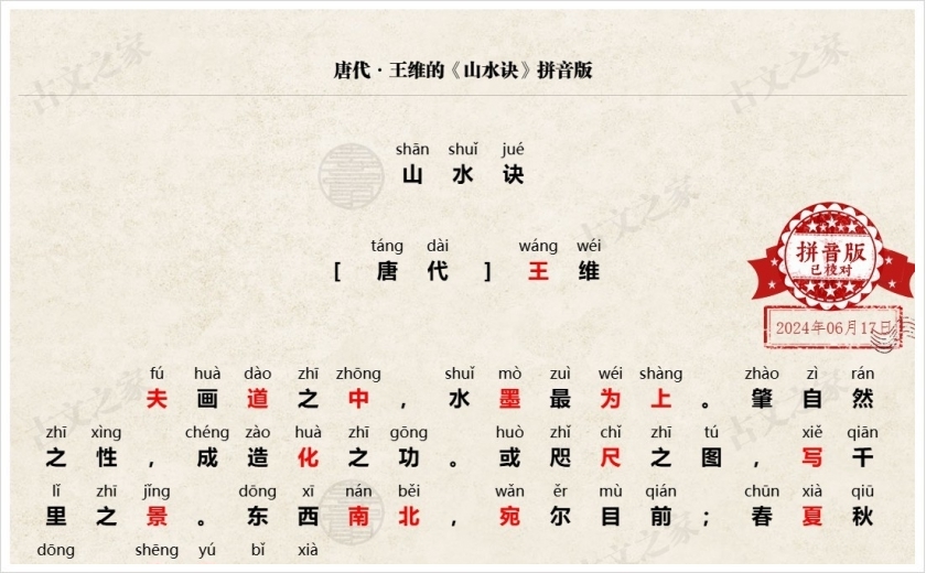 《山水诀》拼音版