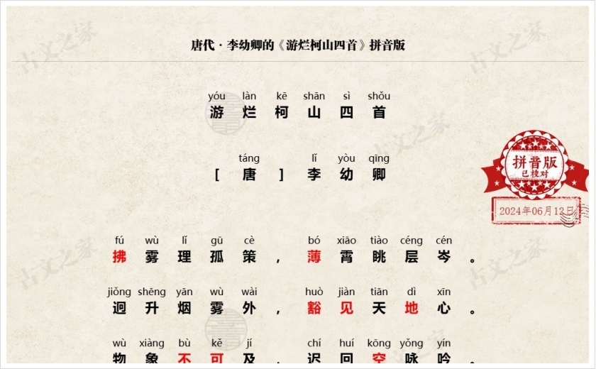 《游烂柯山四首》拼音版